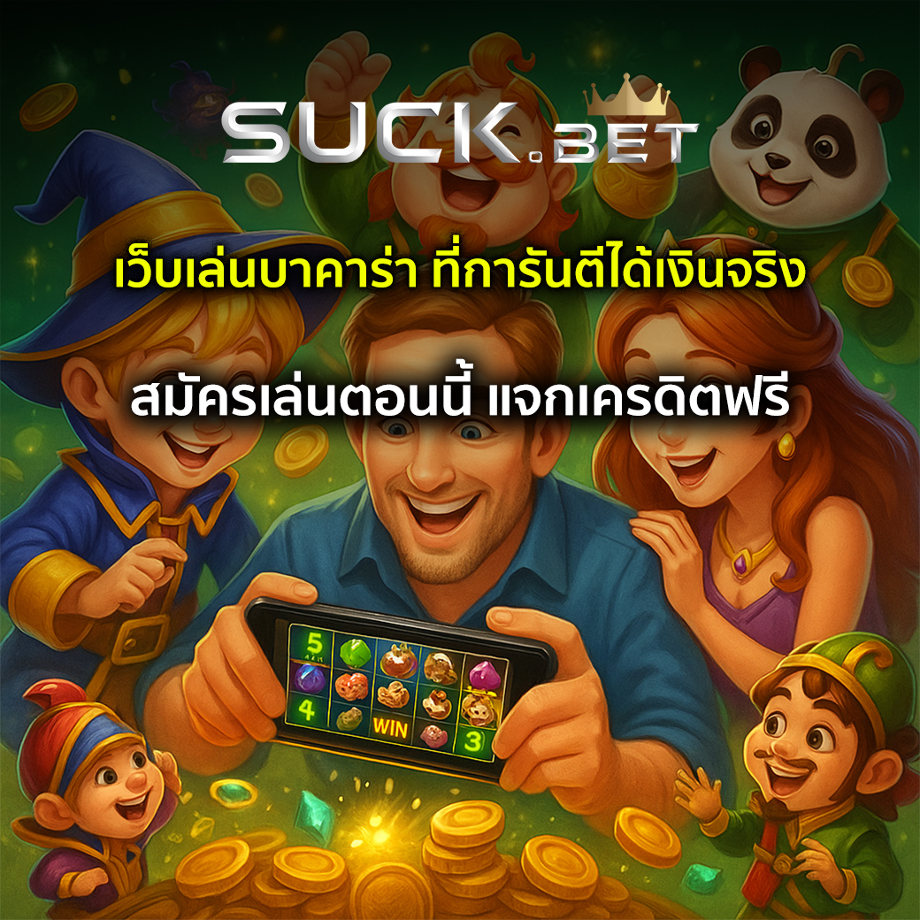 เว็บเล่นบาคาร่า