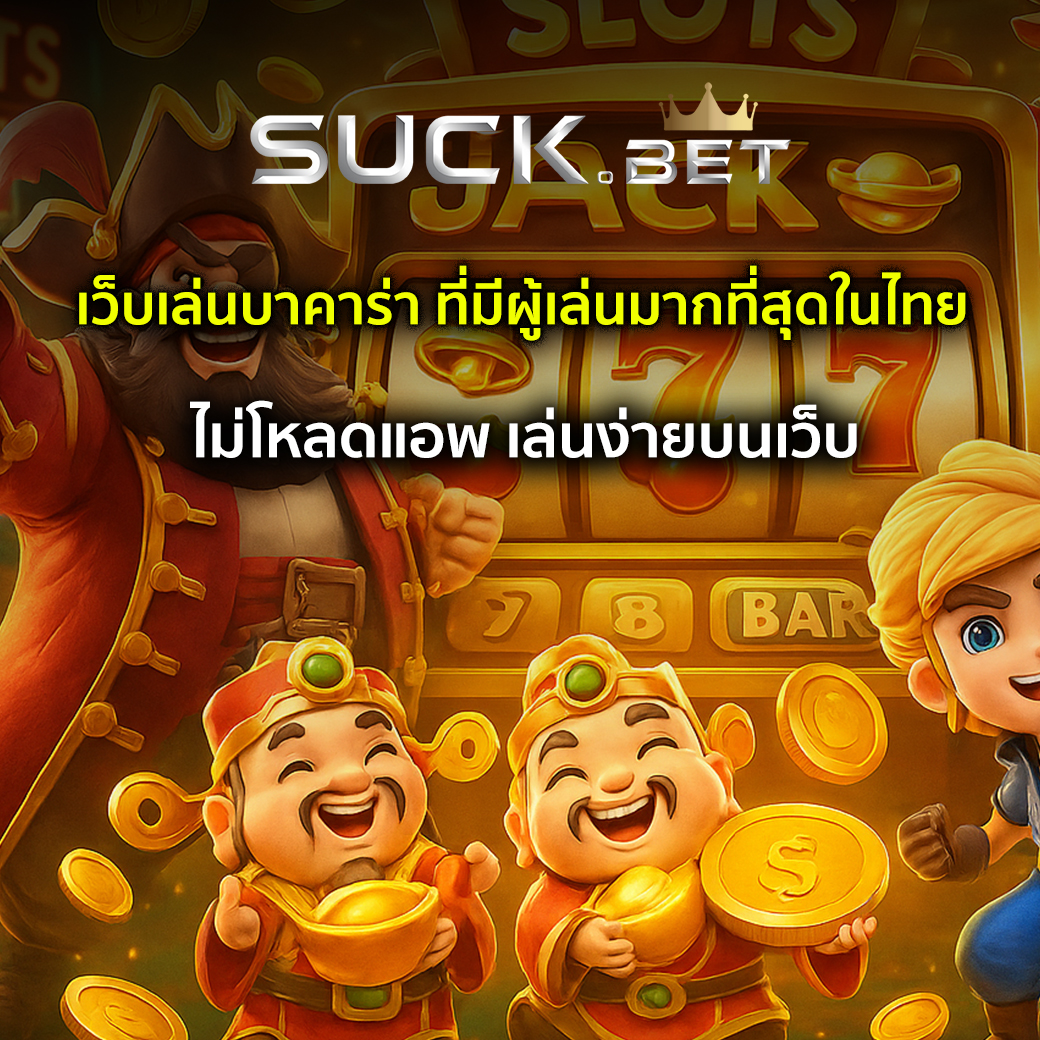เว็บเล่นบาคาร่า