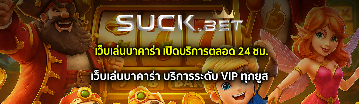 เว็บเล่นบาคาร่า