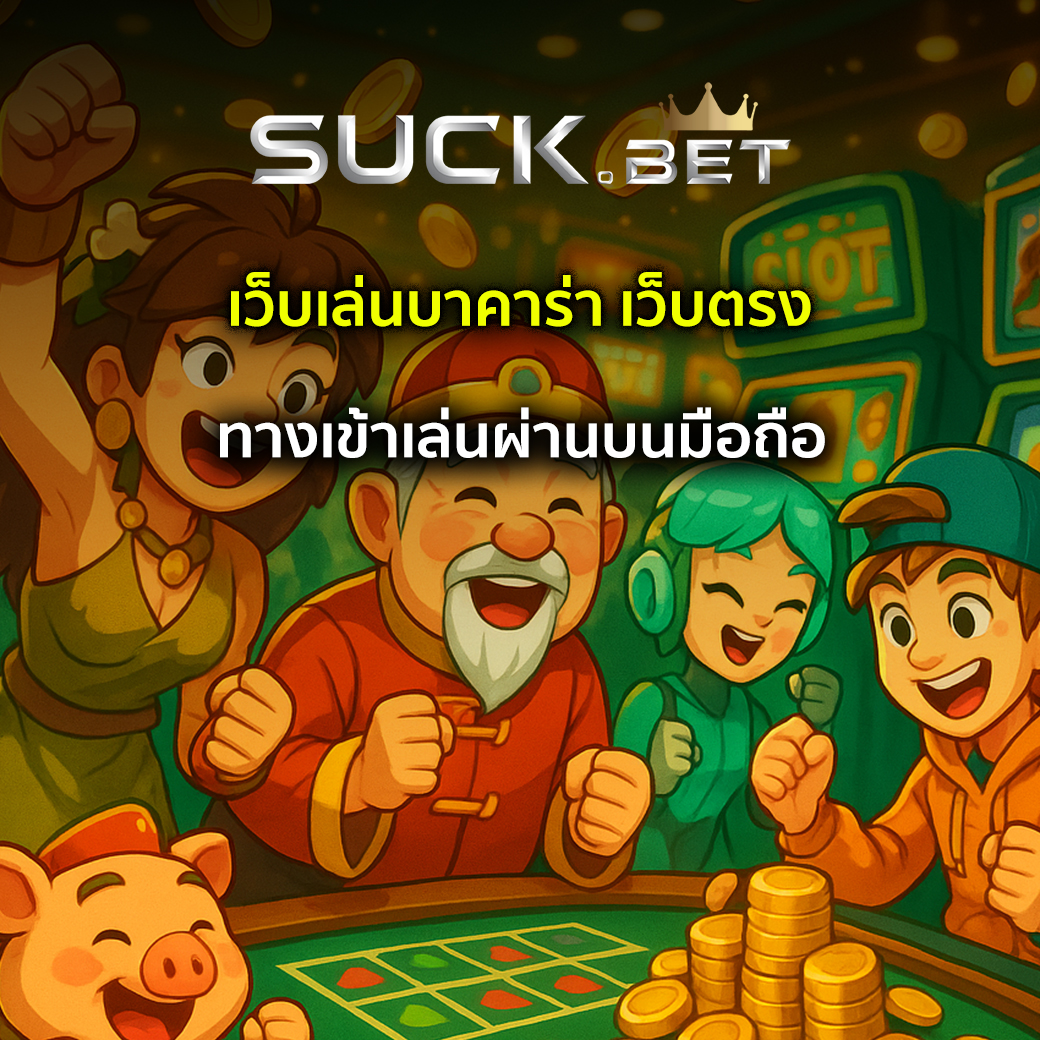 เว็บเล่นบาคาร่า